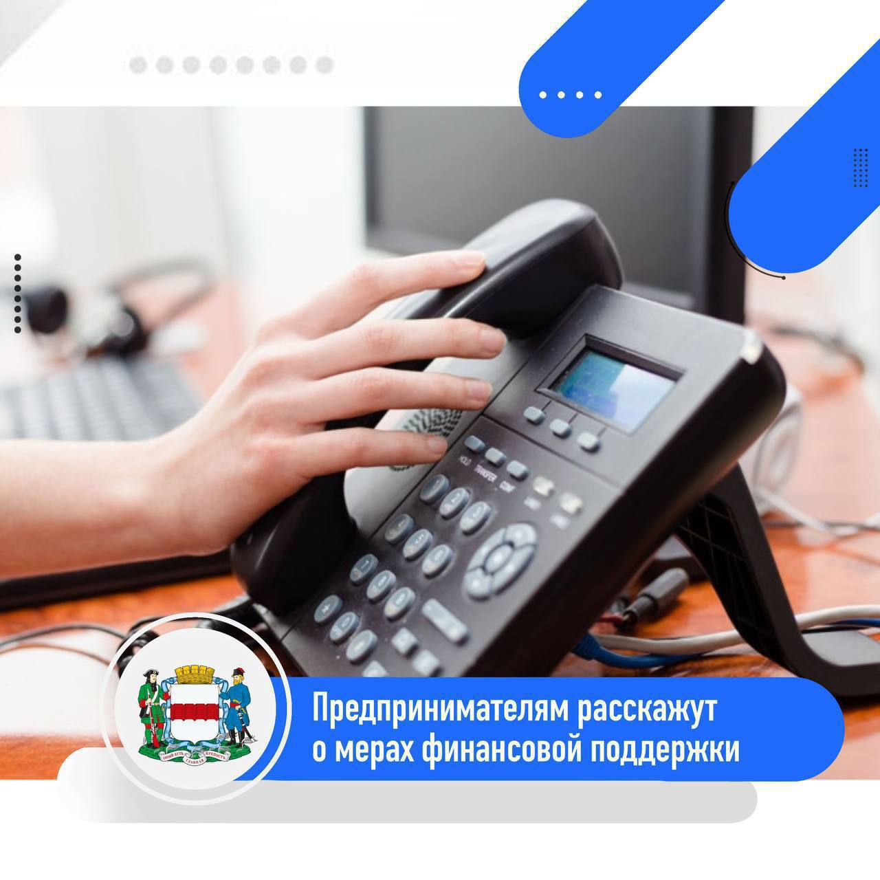 Предпринимателям о финансовой поддержке бизнеса 9 сентября с 10 00 до 13 00 в Центре поддержки предпринимательства пройдёт горячая линия У специалистов можно будет узнать какие меры поддержки действуют в Омске и области кто может принять участие в конкурсах как получить помощь и в каком размере Напомним 1 сентября объявлен конкурс на предоставление грантов из бюджета города Минэкономразвития региона проводит грантовые конкурсы для молодых и социальных предпринимателей малоимущие граждане могут оформить социальный контракт на развитие собственного дела предусмотрены субсидии службы занятости на открытие бизнеса Задать вопросы можно по телефонам 729 723 729 724 8 900 670 00 89