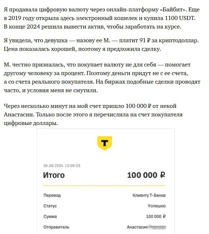 Россиянка обменяла 1100 USDT на 100 тысяч рублей через P2P на Bybit, но спустя три недели оказалась в бане у всех российских банков. Продавец рублей обвинил её в мошенничестве, заявив, что перевёл деньги случайно.  Три месяца она пыталась снять блокировку, но безуспешно. В итоге пришлось вернуть 100 тысяч рублей, чтобы восстановить доступ к счетам. Банки отказались разбираться в ситуации.