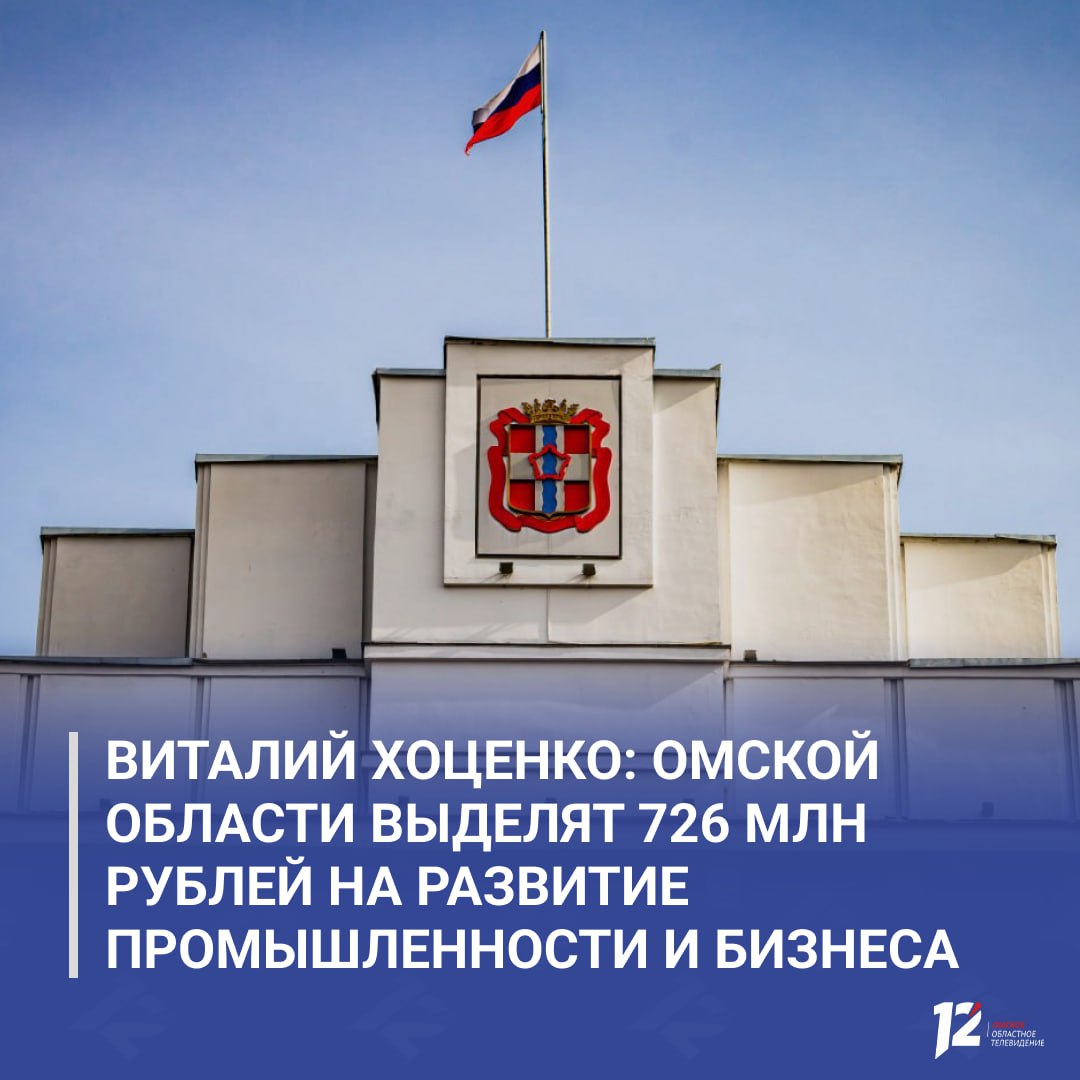 Виталий Хоценко Омской области выделят 726 млн рублей на развитие промышленности и бизнеса Регион получит 700 млн рублей из федерального бюджета на поддержку омских промпарков Т7 и Омск Диджитал это поможет резидентам быстрее запускать проекты и снижать издержки Ещё 26 млн пойдут на обучение акселерацию и продвижение малого и среднего бизнеса через центр Мой бизнес Губернатор отметил что такая поддержка укрепит промышленный потенциал региона расширит возможности предпринимателей и позволит создать новые рабочие места Благодарю Министерство экономического развития России и лично Министра Максима Геннадьевича Решетникова за поддержку нашего региона написал в своем телеграм канале глава региона   Подписывайтесь на 12 канал в МАХ