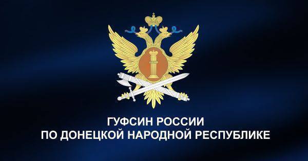 ГУФСИН России по Донецкой Народной Республике информирует, что в Интернете появилась ложная информация о побеге осужденного из уголовно-исполнительного учреждения, подведомственного ГУФСИН.  Данная информация является недостоверной. Подчеркнем, что побегов осужденных не было зафиксировано.