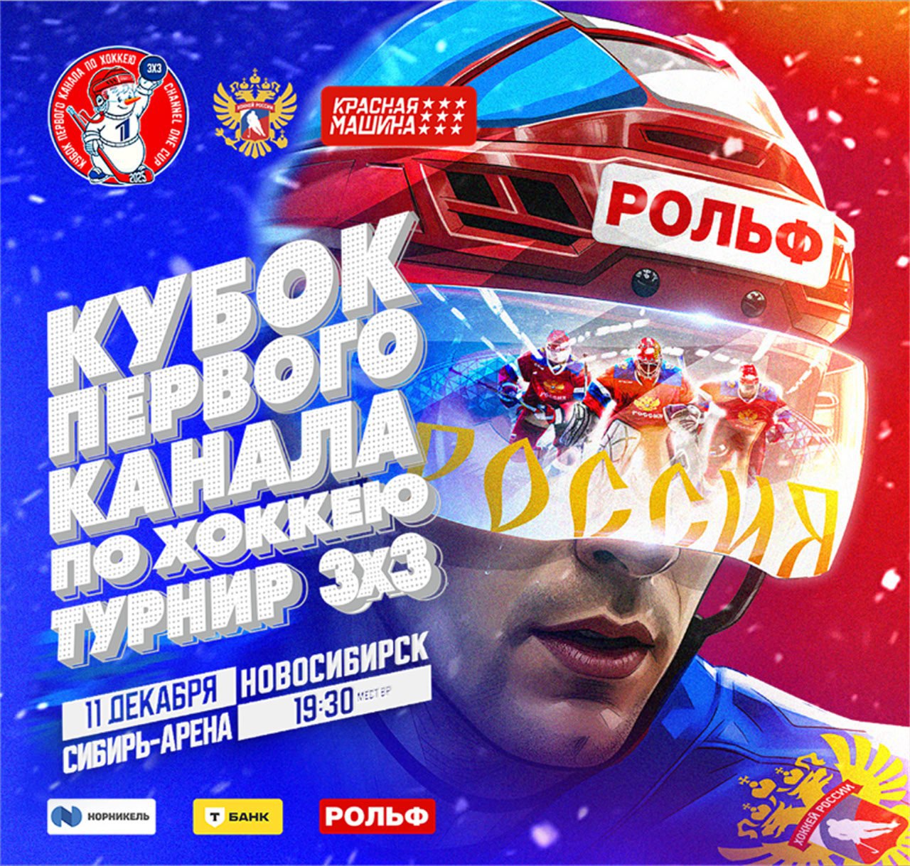 Турнир 3х3 на Кубке Первого канала возможность будущим лидерам сборной показать индивидуальный класс Уже совсем скоро 10 декабря стартует крупное хоккейное событие Кубок Первого канала Как подчеркнули в правительстве Новосибирской области он пройдёт в масштабе спортивного фестиваля важной составляющей которого станут игры 3х3 Именно в таком формате сборная страны впервые выйдет на лёд Сибирь арены Хоккей 3х3 уже не просто шоу а важная часть формирования нового поколения хоккеистов с высоким индивидуальным мастерством и тактической гибкостью Акцент в таком формате смещается на скорость точность и техническое мастерство Зритель видит совершенно другой хоккей где раскрываются дриблинг финты неожиданные передачи и каждый гол рождается благодаря умению а не борьбе Игра в формате 3х3 ведётся в более высоком темпе благодаря меньшему количеству хоккеистов и большему свободному пространству на льду Увеличению темпа способствует и структура матча который длится всего 25 минут Такой регламент заставляет команды работать на максимальной скорости Дополнительный вклад в динамику вносит и система наказаний за нарушение правил вместо привычного удаления назначается буллит Продажа билетов будет происходить поэтапно исключительно на сайте официального билетного партнёра ФХР KASSIR ru
