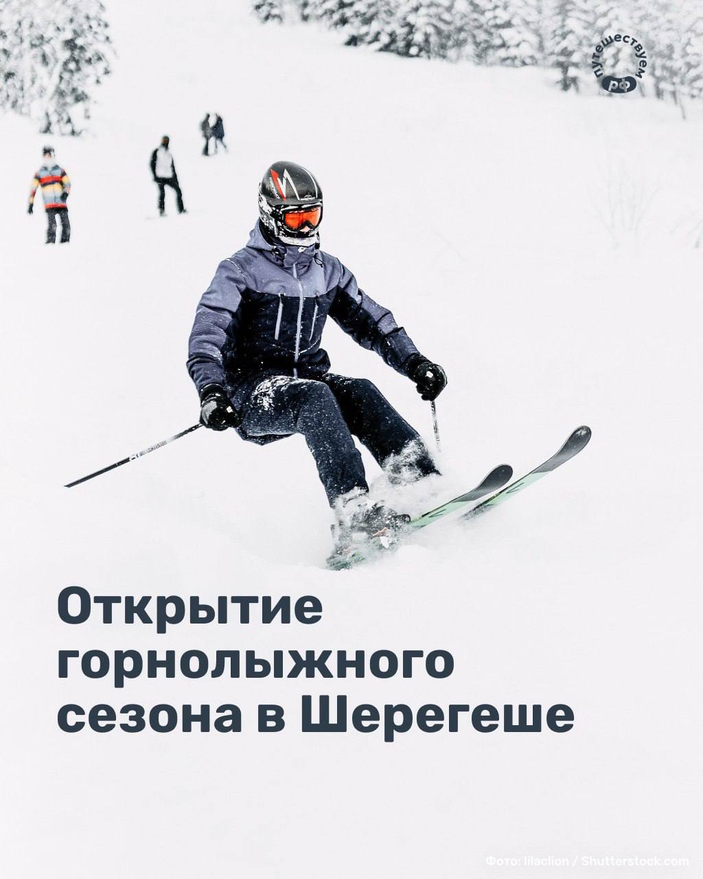 Настало время первого спуска в субботу в Шерегеше стартует горнолыжный сезон В этот день на курорте пройдет фестиваль ШЕРЕГЕШФЕСТ Настоящая русская зима здесь Приезжайте за драйвом и отличным настроением Сможете покататься с горы на русских санях слепить снеговика поиграть в снежки и погулять по снежному лабиринту Для тех кто любит состязания перетягивание каната на льду и штурм снежной крепости Завершить день можно отдыхом в спа комплексе и ужином в ресторане Новый горнолыжный сезон Шерегеш встречает обновленным На курорте стало больше уютных гостиниц Также открылся туристско выставочный центр Шерегеш там вы найдете расписание подъемников афишу событий и узнаете все об экскурсиях по Горной Шории Делитесь постом с друзьями чтобы вместе провести зажигательные выходные в Кемеровской области visitkuzbass Подписывайтесь на Путешествуем РФ и присоединяйтесь в МАХ ПоРоссии вГоры ПоРоссии Кузбасс