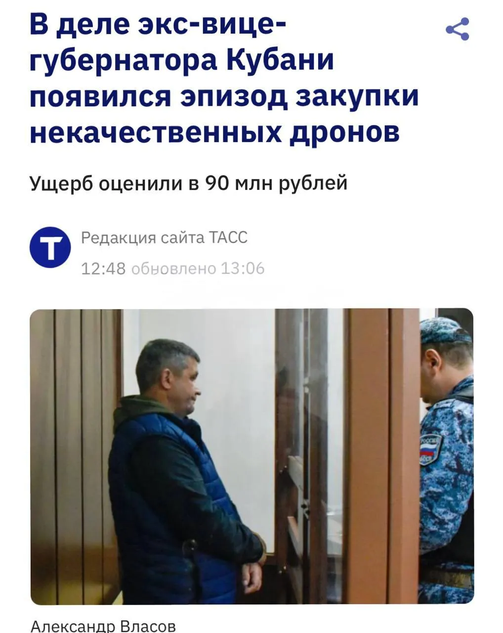 В уголовном деле бывшего вице губернатора Краснодарского края и главы департамента по делам казачества появился новый эпизод закупка некачественных дронов По версии следствия при закупке БПЛА для нужд СВО были похищены бюджетные средства техника приобреталась у единственного поставщика по завышенной цене и не соответствовала требованиям Ущерб оценивается примерно в 90 млн рублей Поставщиком был Роман Любименко ранее связанный с региональной администрацией В 2026 году он объявлен в розыск Контракты заключались в 2022 2024 годах департаментом по делам казачества Следствие считает что выбор поставщика был сделан по указанию руководства региона Сейчас проверяются обстоятельства заключения контрактов и роль чиновников Дело является частью более широкого расследования против бывших региональных чиновников и представителей Кубанского казачьего войска Власов ранее арестован по подозрению в злоупотреблении полномочиями и мошенничестве Краснодар Сегодня Телеграм ВСЁ оставайтесь на связи с нами в MAX   max ru krd 00