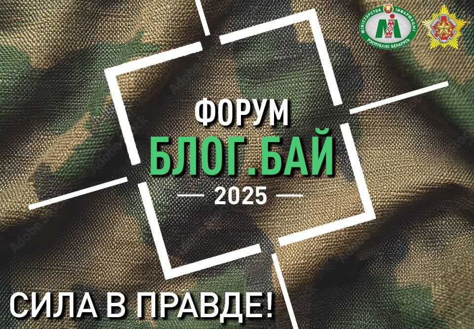 Представители Беларуськалия примут участие во II Форуме блогеров Беларуси Блог Бай Сила в правде Мероприятие пройдет с 25 по 27 сентября Организатором выступает Министерство информации при поддержке Министерства обороны Форум соберет около 100 участников Он станет ключевой площадкой для обмена опытом обучения и нетворкинга блогеров различных направлений