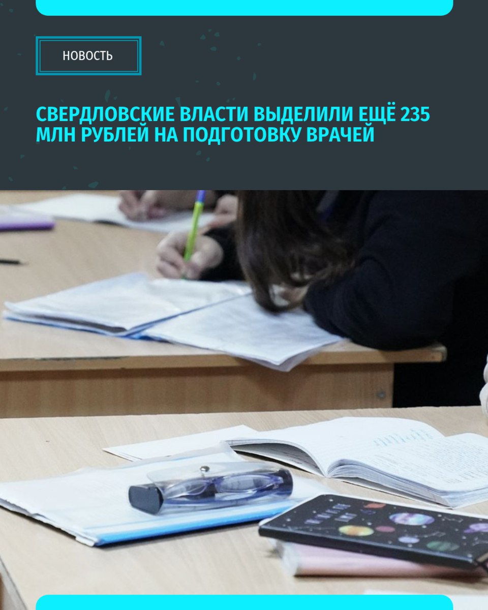  Областной бюджет направил 235 миллионов рублей на подготовку врачей по программам специалитета и ординатуры для системы здравоохранения Свердловской области Средства будут распределены на период с 2025 по 2031 год и направлены на обучение 195 человек по программам специалитета и 67 человек по ординатуре После зачисления в вуз с каждым студентом будет заключён четырёхсторонний договор, его подпишут представители регионального минздрава, образовательной организации, работодатель и сам студент «Уральский меридиан»