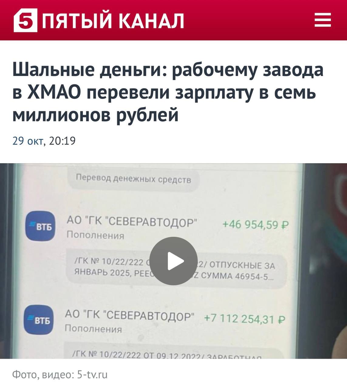 Заводчанину из Ханты Мансийска пришла зарплата в 7 млн рублей при том что его отпускные были всего 45 тысяч Выяснилось что накосячили в бухгалтерии Владимиру разом зачислили зарплаты 34 заводчан с другого филиала Служба безопасности потребовала деньги обратно но Владимир ничего возвращать не стал техническая ошибка позволяет оставить деньги себе Когда на мужика посыпались угрозы он просто сменил номер купил машину и уехал на ней с семьёй в другой город На него даже подали в суд за сговор с бухгалтером но дело развалилось из за отсутствия доказательств и состава преступления