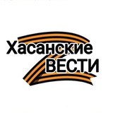 Аватар Телеграм канала: Хасанские вести