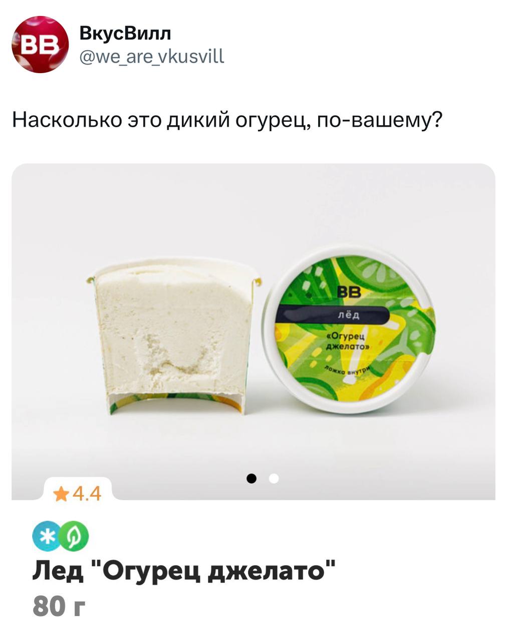 ВкусВилл вписался в мем про дикий огурец и выкатил ОГУРЕЦ джелато. В баночке за 143 рубля раскрыта тайна: как же этот овощ все-таки выглядит сейчас.     — дикость от мира мороженого