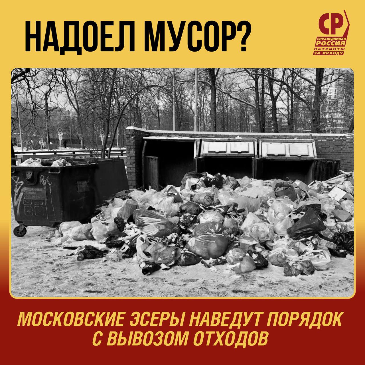 Конец мусорному бардаку      В некоторых районах Москвы проблема с вывозом мусора стоит остро. Особенно это касается контейнерных площадок. Отходы вовремя не вывозят и люди вынуждены дышать вонью, которая скапливается на открытых площадках. Страшно за здоровье.  Местные депутаты пытаются решить вопрос. Пишут в социальные сети, идут в Управу. Мы решили действовать по-другому, более системно    Как только возникает проблема с вывозом отходов или уборкой площадки, будем фиксировать ситуацию. Каждую деталь. Место, время. Делать фото. И по каждому случаю направлять официальные обращения. На портал «Активный гражданин», в Управу, ГБУ «Жилищник», Департамент ЖКХ и, конечно, в Роспотребнадзор.    Стартуем с Коммунарки.  «Чистота — основа комфортной жизни. В Новой Москве проблемы с вывозом мусора особенно заметны. Антисанитария на улицах — угроза здоровью. Нельзя эту проблему игнорировать. Надо решать, причем системно. Команда эсеров из ТиНАО начнет с Коммунарки, откуда приходит множество запросов от жителей. А дальше — сделаем весь город чистым», — отметил лидер московских эсеров Дмитрий Гусев.  Телега справедливости Москвы