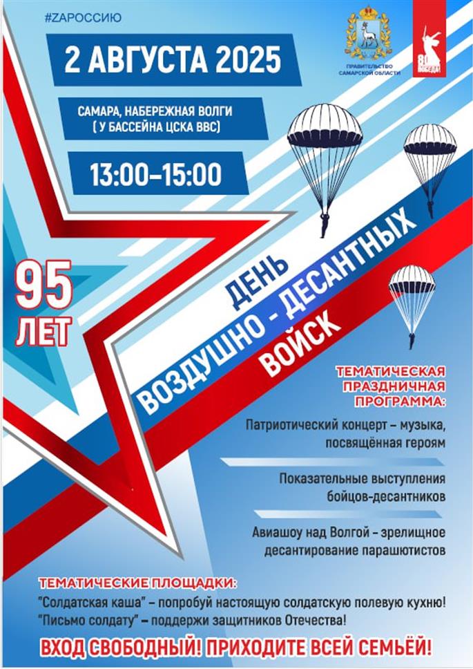 В Самаре отметят 95-летие ВДВ России В субботу, 2 августа, в Самаре пройдут торжественные мероприятия, посвященные 95-летию Воздушно-десантных войск ВДВ России. Этот праздник особенно значим в Год Защитника Отечества и 80-летия Великой Победы.
