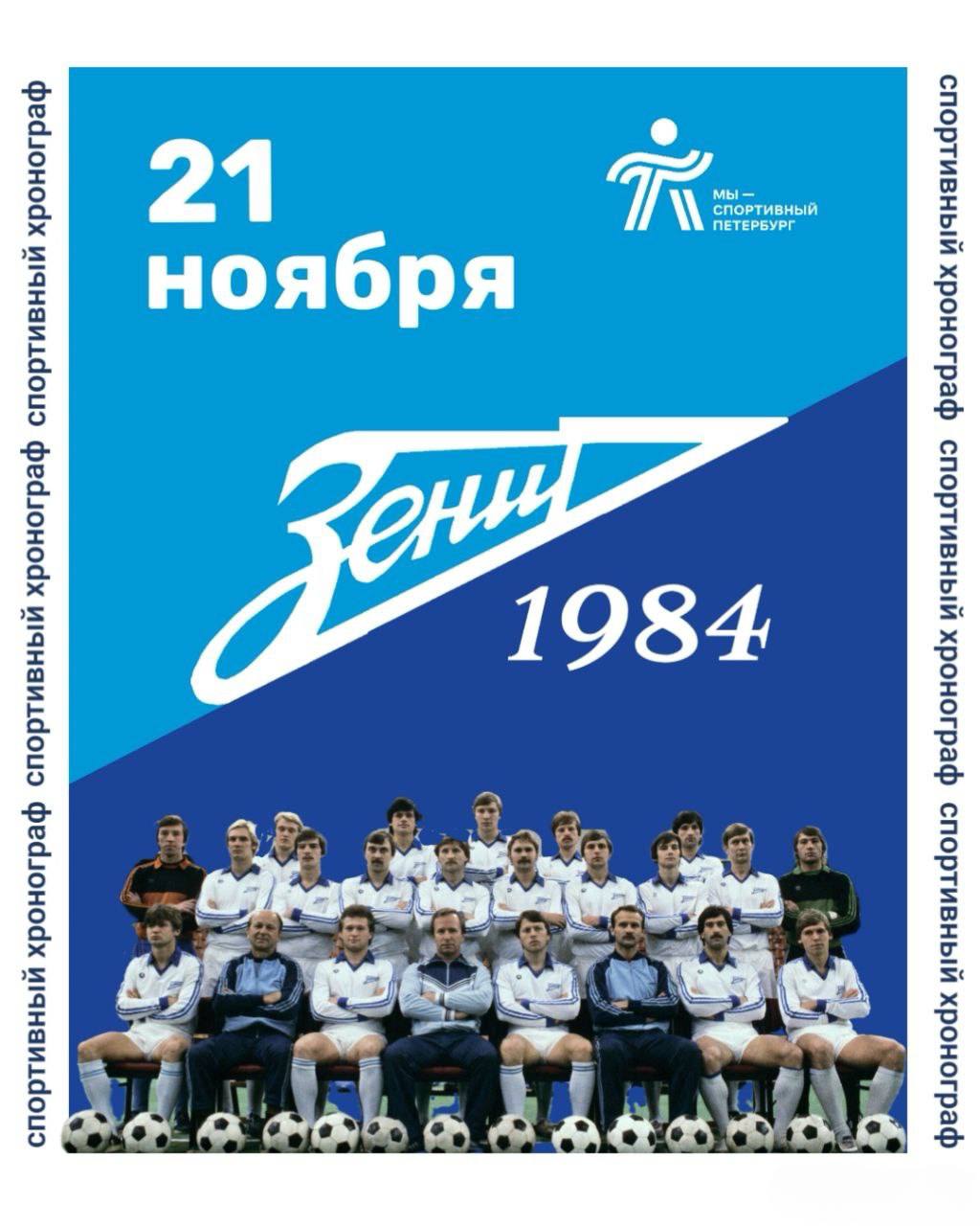 СПОРТИВНЫЙ ХРОНОГРАФ  21 НОЯБРЯ 1984 ГОДА   В ленинградском СКК футболисты «Зенита» принимают харьковский «Металлист».  На переполненной арене на проспекте Гагарина команда Павла Садырина проводит матч заключительного тура 47-го чемпионата Советского Союза по футболу.  Зенитовцам, чтобы впервые в своей истории стать чемпионами СССР, нужна только победа.  И Ленинград ее добивается: 4:1 – есть легендарное и долгожданное достижение. «Зенит» набирает в турнирной таблице 47 очков и становится недосягаемым для московского «Спартака»  45 очков .   «А стадион шумит: «Зенит», «Зенит», «Зенит»!  Этот день и слова – в сердце ленинградских болельщиков – навсегда!!!  #Зенит84  #ЗенитЧемпион  #футбол #ЧемпионатСССР