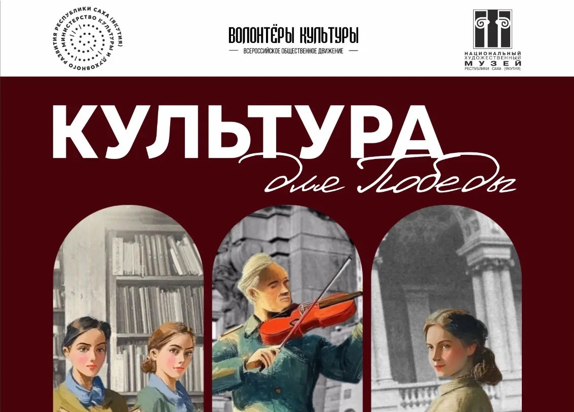 Якутск принимает передвижную выставку Культура для Победы 25 сентября 2025 года в 16 00 Национальном художественном музее РС Я состоится торжественное открытие выставки Культура для Победы посвященная роли культуры и искусства в годы Великой Отечественной войны в рамках Года исторической памяти в учреждениях культуры Республики Саха Якутия Проект реализуется при поддержке Президентского фонда культурных инициатив Фондкультурныхинициатив Грантдлякреативныхкоманд культура для победы   nlrs ru news 15699