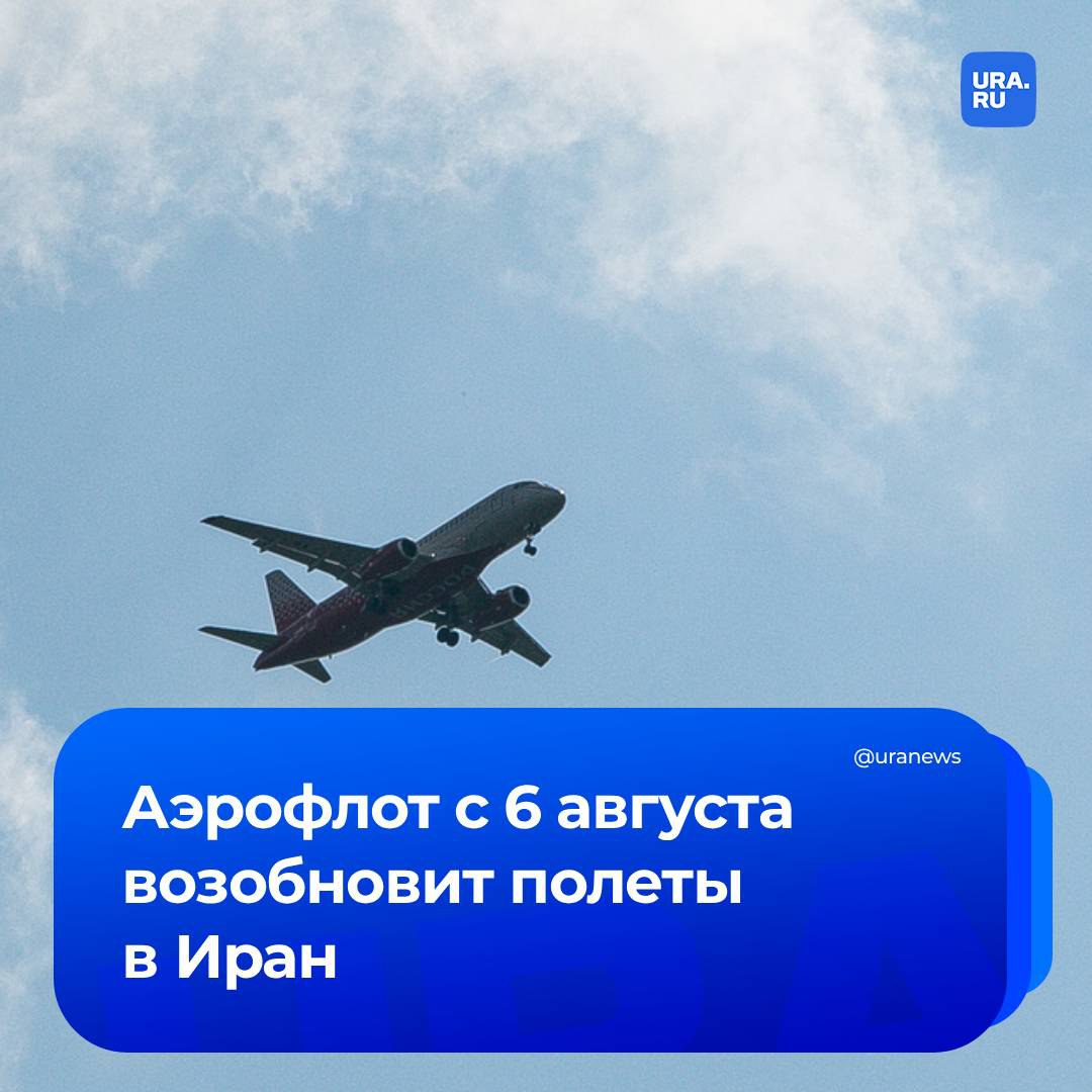 «Аэрофлот» возобновит полёты из Москвы в Тегеран, сообщили в компании. Рейсы стартуют 6 августа с частотой раз в неделю по средам, а с 12 сентября — два рейса в неделю по средам и пятницам. Полеты будут выполняться на лайнерах Airbus A321. Ранее авиакомпания приостановила рейсы в Иран на фоне эскалации конфликта республики с Израилем.