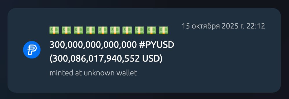 Paxos выпустила 300 000 000 000 000 300 трлн в стейблкоине PYUSD компании PayPal в блокчейне Ethereum Обновление 10 минут спустя токены были сожжены Присоединяйтесь к форуму РБК Крипто Подписаться на канал