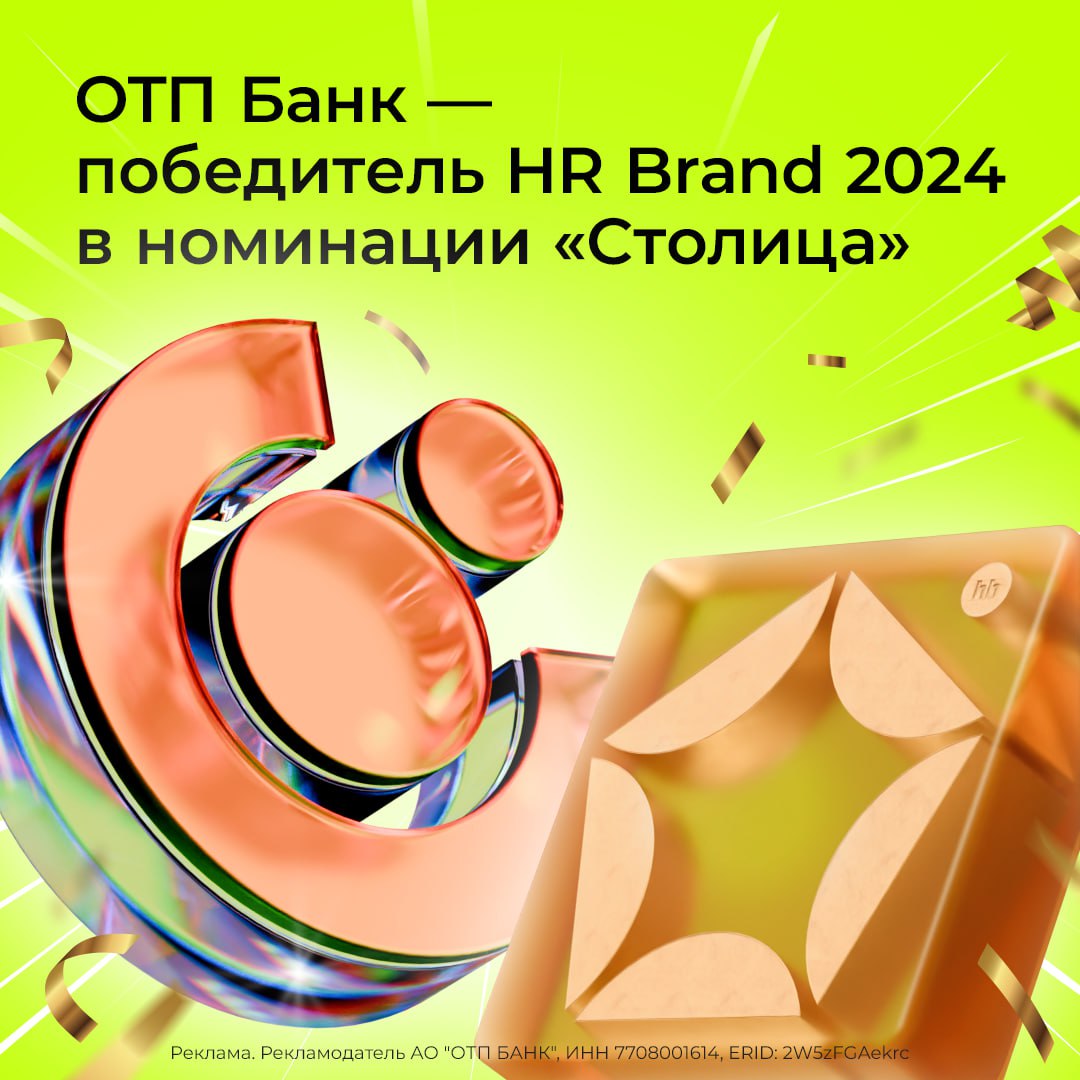 ОТП Банк забрал «Оскар» для HR ОТП Банк стал победителем премии HR Brand в номинации «Столица» за проект «Экосистема сообществ» Мы заняли первое место среди 21 участника с проектом, который направлен на развитие корпоративной культуры, удержание персонала и привлечение лучших специалистов на рынке труда. Проект объединяет внутренние сообщества ОТП Банка, где сотрудники находят единомышленников, развиваются профессионально и личностно и учатся сохранять баланс между работой и личной жизнью. Жюри и эксперты отметили сильную методику и впечатляющие результаты, которые команда достигла менее чем за год. Сегодня в ОТП активно развиваются: 35 сообществ 50 лидеров сообществ 2500 сотрудников банка И это только начало — мы работаем над развитием ежедневно. Присоединяйтесь к команде лучших, и тогда всё точно будет ОТП