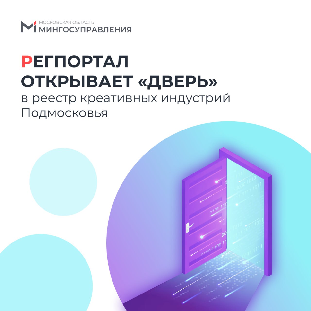 На региональном портале новая услуга для бизнеса Теперь подать заявление на включение в реестр креативных индустрий Московской области можно онлайн Креативные индустрии отрасли экономики основанные на творческой деятельности создании производстве и коммерциализации продуктов интеллектуальной деятельности   Услуга доступна на портале в разделе Бизнес Бизнесу Поддержка МСП Получить ее могут индивидуальные предприниматели юридические лица самозанятые граждане которые зарегистрированы и ведут деятельность на территории Подмосковья Кроме того в онлайн форме умный сервис проверит статус налогоплательщика на профессиональный доход проверит наличие ранее поданного заявления автоматически заполнит основной вид деятельности он сразу предупредит заявителя если деятельность не подходит для включения в реестр mingosmo