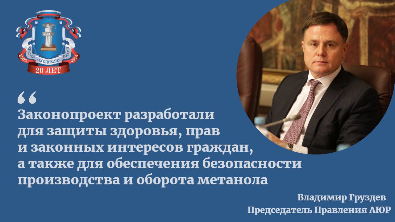 Оборот технического спирта и жидкостей, содержащих это вещество, сможет осуществляться только при изменении ряда его свойств: окраски, запаха или вкуса.  Такие поправки к законопроекту  «О государственном регулировании оборота метанола и метанолсодержащих жидкостей» внес Минпромторг.    Проект закона был внесен в Госдуму в апреле 2024 года и принят в первом чтении уже в июне прошлого года, рассказал председатель Правления Ассоциации юристов России Владимир Груздев.  «Сейчас отсутствует единое комплексное регулирование оборота метанола и метанолсодержащих жидкостей, поэтому правительство вносит ряд поправок, - отметил Груздев».   Подробнее в эксклюзивном материале «Известий».