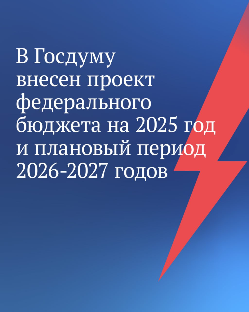 Федеральный бюджет должен решать вопросы развития, обеспечивать социальные обязательства и отвечать на вызовы, с которыми столкнулась наша страна, подчеркнул Председатель Государственной Думы Вячеслав Володин.  Вячеслав Володин направил в профильный Комитет по бюджету и налогам поступивший в Государственную Думу от Правительства РФ проект федерального бюджета на 2025 год и плановый период 2026–2027 годов.   «Сегодня состоится заседание Совета ГД, на котором проект бюджета будет направлен в рассылку для подготовки замечаний и предложений», — сказал Председатель ГД.   Как отметил Вячеслав Володин, депутаты определили для себя приоритеты работы над законопроектом.   «В первую очередь это исполнение всех социальных обязательств: поддержка семей с детьми, участников специальной военной операции и их близких, социально незащищенных категорий граждан. Должна быть финансово обеспечена реализация задач, поставленных Президентом для достижения национальных целей развития на период до 2030 года и на перспективу до 2036 года. Созданы условия для обеспечения технологического суверенитета нашей страны. Федеральный бюджет должен решать вопросы развития, обеспечивать социальные обязательства и отвечать на вызовы, с которыми столкнулась наша страна», — сказал Председатель ГД.   «Еще один ключевой приоритет Государственной Думы в работе над бюджетом — парламентский контроль над расходованием бюджетных средств. В процессе подготовки бюджета к первому чтению мы детально проанализируем каждую госпрограмму. Введено большое количество мер поддержки, льгот и преференций в самых разных сферах. Необходимо контролировать, насколько эффективно работают принятые решения», — подчеркнул Вячеслав Володин.  ⁉   !