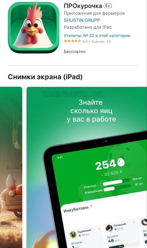 Россельхозбанк замаскировал своё приложение в App Store под счётчик яиц ПРОкурочка. Его пока не удалили.
