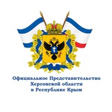 Аватар Телеграм канала: Официальное Представительство Херсонской области в Республике Крым
