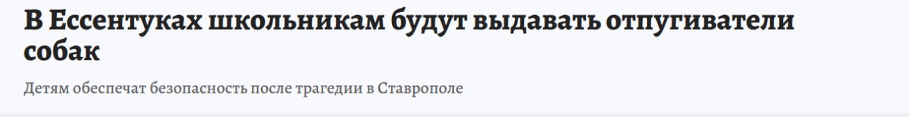 Мэрия Ессентуков придумала как обеспечить безопасность детей после вчерашней трагедии в Ставрополе. Там стая бродячих собак, прикормленная пенсионеркой-"зоозащитницей", убила 9-летнюю девочку. Нет, Ессентуки не избавят от диких стайных хищников - это по-прежнему запрещено федеральным законом "Об ответственном обращении с животными", а попытки обойти запрет в разных регионах наталкиваются на яростное сопротивление братьев и сестёр по разуму ставропольской бабули - вплоть до высоких московских кабинетов и редакций СМИ. Школьникам раздадут отпугиватели. Россия продолжает погружаться в собачий бред.