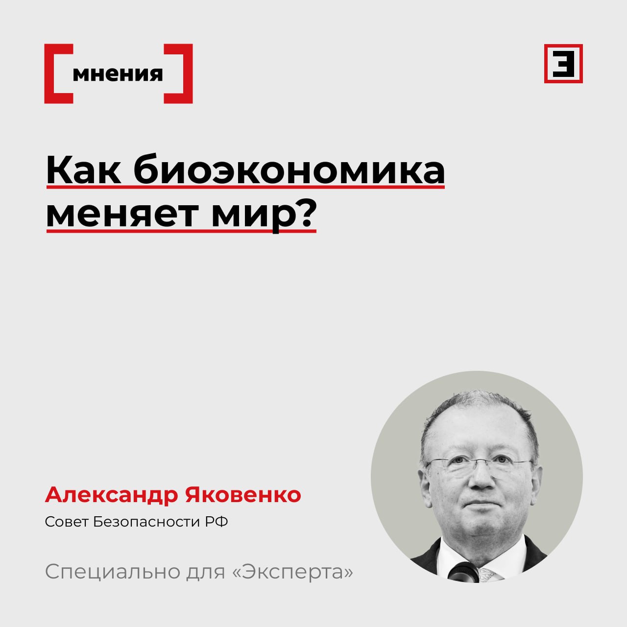 Лидерство на молекулярном уровне Как биоэкономика меняет мир Благодаря развитию биоэкономики мир переживает одну из самых масштабных трансформаций в истории Более 50 стран приняли стратегии в этой области стремясь использовать возможности биотеха Россия наряду с США и Китаем входит в число стран с наибольшим потенциалом в этой области но для его реализации потребуются наращивание инвестиций и активизация внедрения биотехнологических проектов С развитием биоэкономики в мире происходит технологическая революция переход от ископаемого сырья к живым системам водорослям быстрорастущим растениям как источнику еды материалов энергии и лекарств В рамках новой парадигмы производства применяются замкнутые циклы когда промышленные и бытовые отходы не выбрасываются а становятся сырьем для новых продуктов включая топливо и пластик В перспективе углеводороды будут все больше замещаться биотопливом и биогазом что будет способствовать сокращению выбросов углерода Биоэкономика не только воплощает принципы экономики замкнутого цикла сокращая количество отходов но и помогает сохранять и восстанавливать биоразнообразие Генетическое редактирование и методы конструирования молекул на основе искусственного интеллекта позволяют создавать дизайнерские организмы исходя из потребностей экономики Руководитель комитета по глобальным проблемам и международной безопасности научно экспертного совета Совета Безопасности РФ Александр Яковенко Полностью колонку автора читайте на сайте Все эксперты здесь