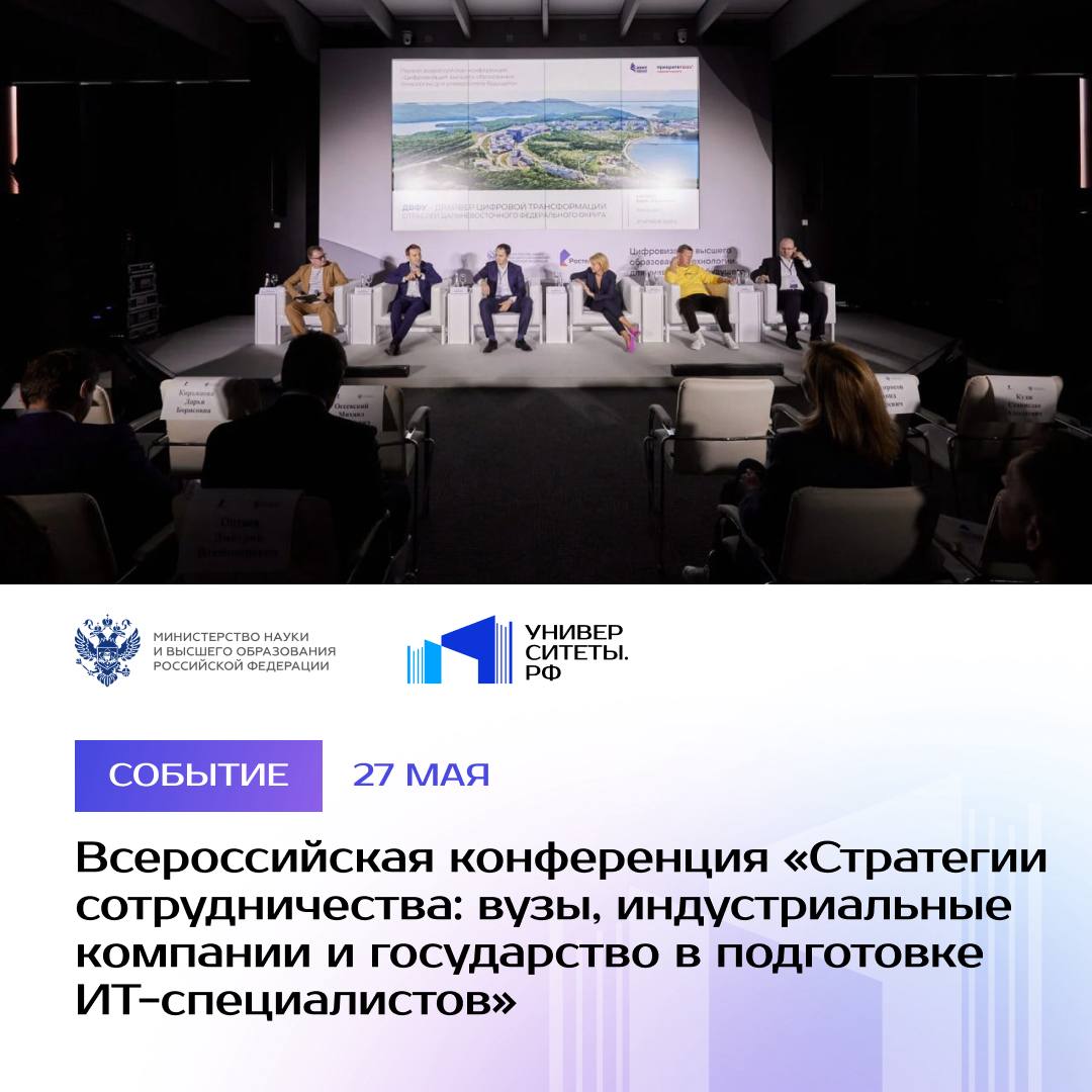 В Москве пройдет третья Всероссийская конференция «Стратегии сотрудничества: вузы, индустриальные компании и государство в подготовке ИТ-специалистов» Конференция в Москве 27 мая объединит более 40 ректоров ведущих университетов, представителей министерств, высокотехнологичных компаний и индустриальных партнеров. Цель конференции — укрепить сотрудничество и развитие механизмов взаимодействия между университетами, технологическими компаниями и государством для качественной подготовки специалистов. Программа конференции включает две ключевые сессии: панельная дискуссия «Технологический суверенитет через партнерство вузов и индустриальных компаний», где обсудят кадровые потребности ИТ-отрасли, интеграцию прикладных кейсов компаний в образовательные программы и механизмы долгосрочного сотрудничества. Модератор: Евгений Сжёнов, научный руководитель НОП. Среди спикеров — замглавы Минобрнауки России Андрей Омельчук и директор департамента Минцифры России Татьяна Трубникова; сессия «Формирование и оценка компетенций в подготовке обучающихся», которая представит опыт московских ИТ-программ и примеры успешного сотрудничества вузов с бизнесом. В числе спикеров — замглавы Минобрнауки России Ольга Петрова и руководитель департамента предпринимательства и инновационного развития города Москвы Кристина Кострома. «Сегодня, как никогда, важно, чтобы университеты, бизнес и государство работали вместе. Только так мы можем готовить специалистов, отвечающих требованиям времени. Сотрудничество – это и актуальные знания, и практика, и новые возможности для наших выпускников. Когда студент учится по программе, созданной совместно с ведущей компанией, проходит стажировку и сразу после выпуска получает работу — это залог успешного развития и конкурентоспособности экономики нашей страны», — отметила замглавы Минобрнауки России Ольга Петрова. Подробную программу и список участников можно найти на сайте конференции. Будьте в курсе новостей Университетов РФ