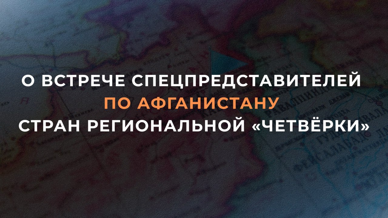 6 октября в Москве накануне 7 го заседания Московского формата консультаций по Афганистану МФК состоялась очередная встреча спецпредставителей стран региональной четвёрки Россия Иран Китай Пакистан Российскую сторону представлял Спецпредставитель Президента Российской Федерации по Афганистану З Н Кабулов Четвёрка выполняет роль контактной группы МФК Участники встречи сфокусировали дискуссии на субстантивных вопросах предстоящего 7 октября заседания Московского формата консультаций по Афганистану включая подготовку итогового документа