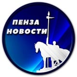 Пенза Новости