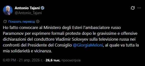 МИД Италии вызвал посла России в Риме из за высказываний Соловьева о премьер министре Мелони Я вызвал в МИД российского посла Парамонова чтобы выразить официальный протест после очень серьезных и оскорбительных заявлений телеведущего Владимира Соловьева на российском телевидении в адрес председателя Совета министров Италии Джорджи Мелони которой я выражаю всю свою солидарность и близость написал глава итальянского ведомства в соцсетях Ранее телеведущий в своей программе назвал итальянского премьера фашисткой идиоткой и сукой   Telegram MAX Читать эксклюзив