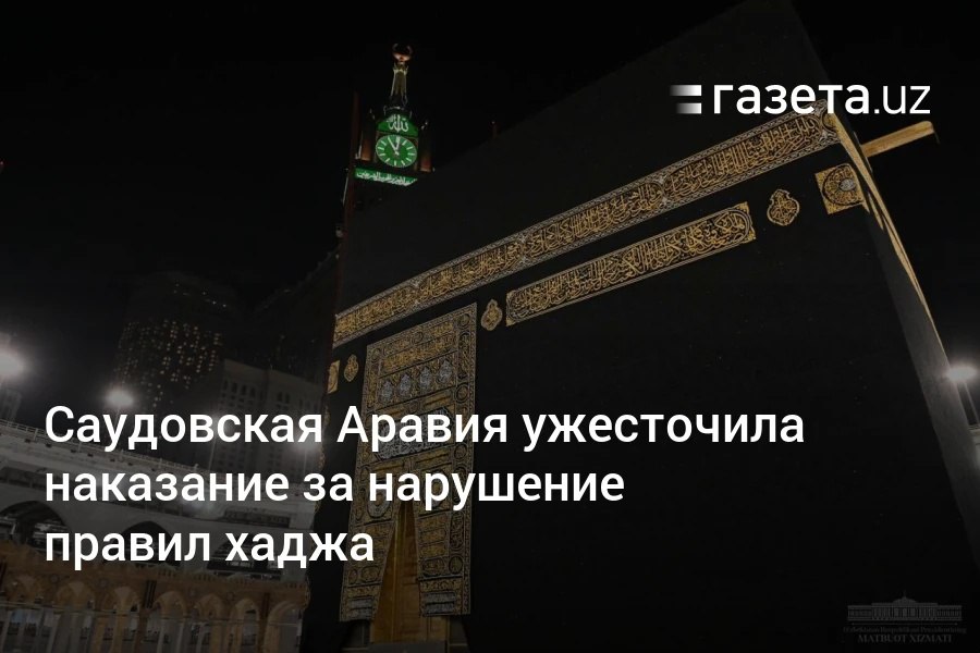 Власти Саудовской Аравии ужесточили санкции за незаконное участие в хадже. Нарушителям грозят высокие штрафы, депортация с запретом на въезд до 10 лет и конфискация транспорта.     Telegram     Instagram     YouTube