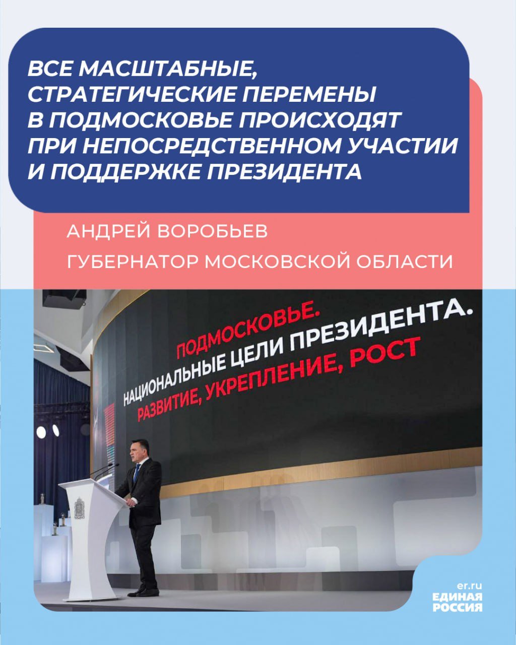 Андрей Воробьев: Все масштабные, стратегические перемены и в нашей стране, и в Подмосковье укладываются в идеологию Президента, происходят при его непосредственном участии и поддержке.   Губернатор Московской области Андрей Воробьев в своем обращении «Подмосковье и национальные цели Президента. Развитие, укрепление, рост» отметил, что национальные идеи прежде всего, касаются качества жизни граждан, институтов, которые раскрывают потенциал каждого жителя в образовании, спорте, культуре. Это комфорт и безопасность - то есть парки, дороги, возможность для ребенка спокойно, без опаски дойти до школы или играть на детской площадке.    Подписаться   Единая Россия Подмосковье