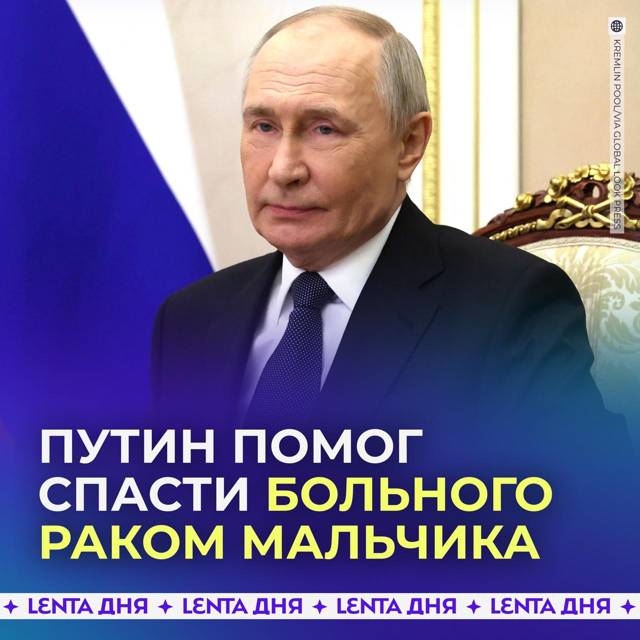 Путин помог спасти больного раком мальчика Пресс секретарь президента Дмитрий Песков рассказал что россияне нередко приезжают в Китай на лечение Так одна из женщин привезла сюда больного раком сына однако лечение не помогало и ему становилось всё хуже Нужно было быстро решить как ребёнка перевозить обратно домой поэтому мать мальчика обратилась в российское посольство О ситуации быстро доложили Путину и тот распорядился вызвать в Китай двух врачей которые смогли бы стабилизировать состояние мальчика Также президент предоставил семье борт специального лётного отряда Россия которым пользуется и сам Скоро мальчик и его мама отправятся домой чтобы мальчик скорей поправился Подпишись на Ленту дня Участвуй в розыгрыше