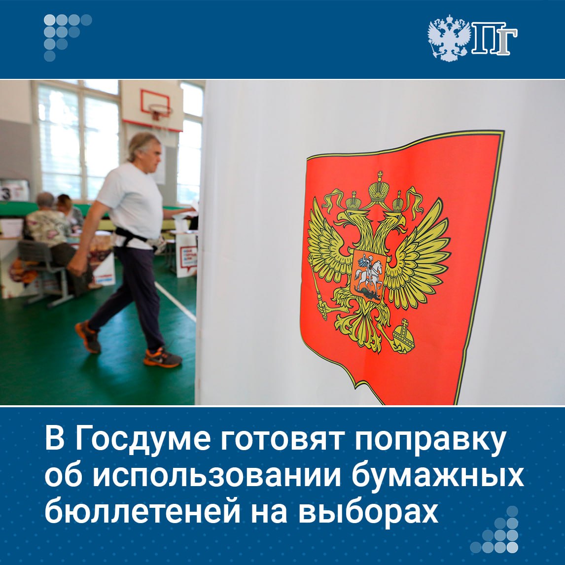 В Госдуме обсуждают поправку о голосовании бумажным бюллетенем при электронном голосовании, сообщил председатель Госдумы Вячеслав Володин. Поправка к законопроекту, принятому в первом чтении 1 апреля, устраняет замечания, высказанные при обсуждении. Подписаться на «Парламентскую газету»