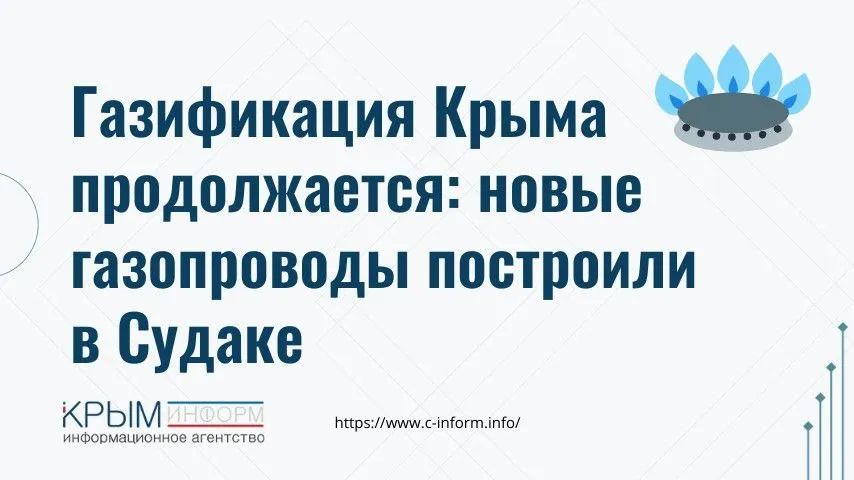 В селе Дачное под Судаком ввели в эксплуатацию распределительные газопроводы Общая протяжённость построенных сетей низкого и высокого давления более 22 6 км сообщил глава РК Сергей Аксёнов Стоимость работ 195 5 млн рублей Выполнены за счет средств ГУП РК Крымгазсети Монтаж газопроводов вводов до границ земельных участков жителей сделан без привлечения средств населения Всего в селе 578 частных домов 12 многоквартирных домов врачебная амбулатория школа и детсады Напомним что в 2026 году в Крыму планируется ввести в эксплуатацию пять реконструированных газораспределительных станций и участок газопровода Ялта Форос Севастополь протяженностью 25 6 км Подробнее о планах по газификации в республике читайте на Крыминформ crimeainform Наш канал в MAX