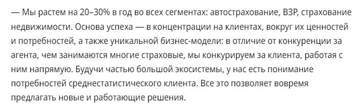 Директор Т-Страхования Иван Мироненко заявил «Коммерсанту», что компания растет на 20-30% в год за счет экосистемности и прямого онлайн-общения с клиентами. По его словам, именно онлайн-модель бизнеса позволяет сделать покрытие по стране большим, чем у конкурентов.   Мироненко делает акцент на работу с сегментом авто, который традиционно является локомотивом всей отрасли. Он считает, что залог успеха в адаптации к новым условиям рынка. Большой проблемой для автострахования продолжает оставаться страховое мошенничество: более 90% всех обращений злоумышленников по рынку приходится на долю ОСАГО. Для борьбы с ними необходимо объединить усилия государства, правоохранительных органов и страховщиков. В частности этому бы помогла недавняя инициатива ВСС о наделении страховщиков законными полномочиями для борьбы с фродом.