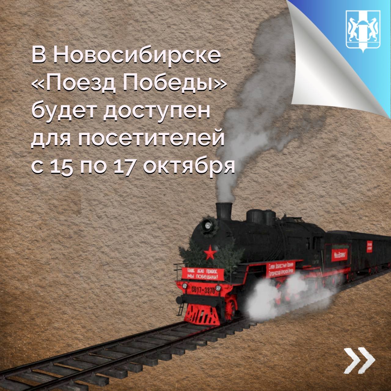 На вокзал «Новосибирск-Главный» прибудет «Поезд Победы»  Настоящий музей на колёсах, посвящённый истории и героям Великой Отечественной войны, прибудет в Новосибирскую область. Посетить уникальную экспозицию жители и гости нашего региона смогут с 15 по 17 октября, поезд будет ждать посетителей на вокзале «Новосибирск-Главный».  О том, что можно будет увидеть в «Поезде Победы», читайте в наших карточках.  #Новосибирская_область #Новосибирск #ПоездПобеды #ПоездПобеды54 #музей_на_колесах #культура #память #Великая_Отечественная_война