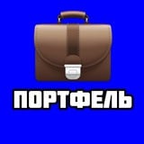 Аватар Телеграм канала: ПУБЛИЧНЫЙ ПОРТФЕЛЬ