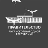 ПРАВИТЕЛЬСТВО ЛУГАНСКОЙ НАРОДНОЙ РЕСПУБЛИКИ