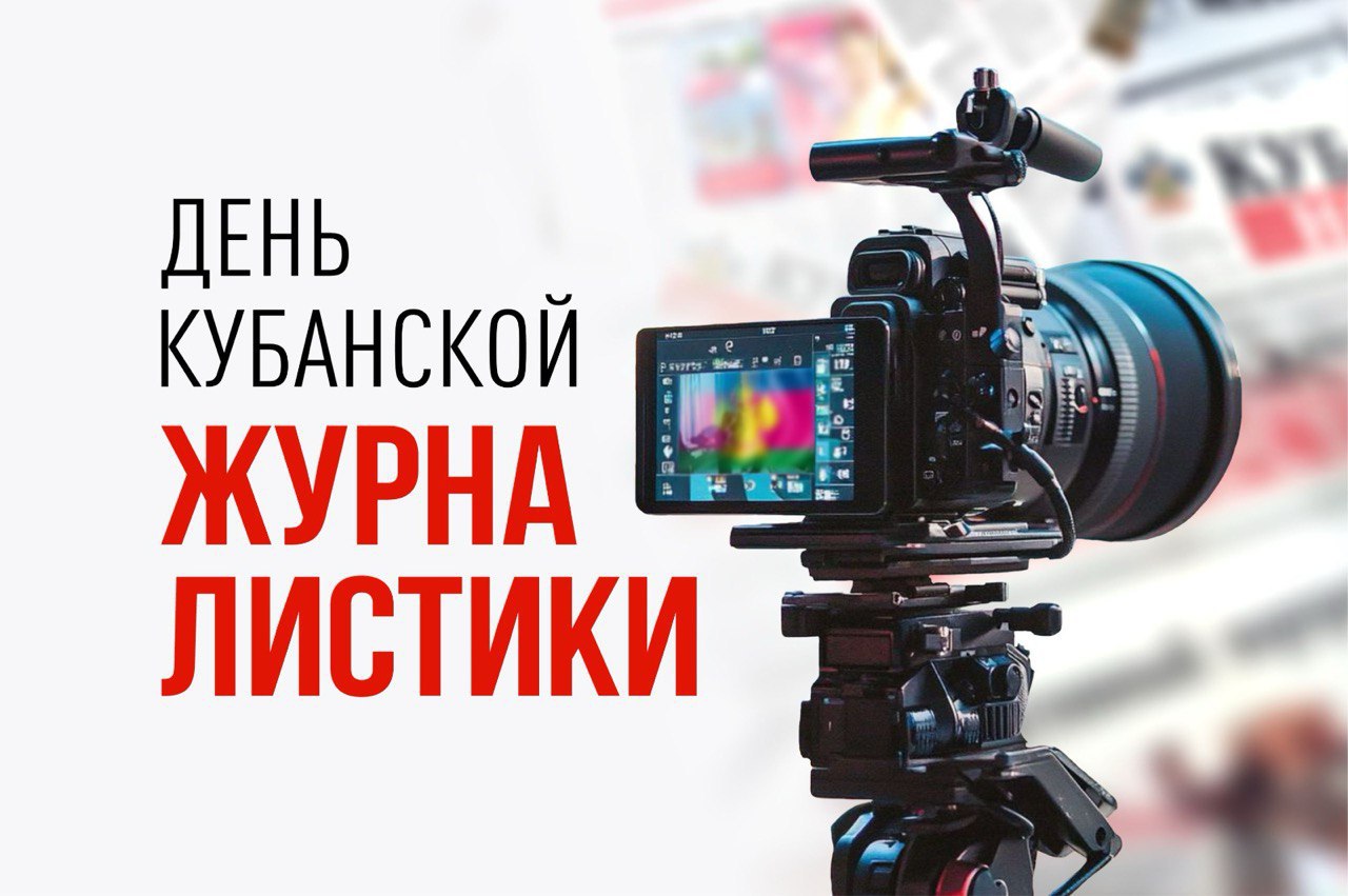 Вениамин Кондратьев поздравил сотрудников средств массовой информации с Днем кубанской журналистики Его отмечают ежегодно 5 мая в честь выхода в Екатеринодаре первого номера газеты «Прикубанская правда» в 1917 году. – Поздравляю коллективы региональных средств массовой информации с Днем кубанской журналистики. На Кубани работают около 300 СМИ, в них трудятся тысячи профессионалов – редакторов, корреспондентов, ведущих, режиссеров, операторов, фотографов, дизайнеров, корректоров. Эту творческую, интересную работу выбирают смелые, инициативные люди, готовые быть в гуще событий, поднимать острые вопросы и делать свое дело качественно и объективно. С начала года кубанские журналисты выпустили десятки тысяч новостей и репортажей. Благодарен им за освещение ликвидации последствий разлива нефтепродуктов в Черном море, рассказы о наших земляках – героях специальной военной операции. И, конечно, сквозной темой многих региональных СМИ в этом году является 80-летие Великой Победы – в своих проектах редакции рассказывают о жизни края в оккупации, тяготах военного времени, судьбах ветеранов и тружеников тыла. Это важный вклад в сохранение истории нашего края, – написал губернатор Вениамин Кондратьев в своих соцсетях. Как отметил глава региона, кубанское журналистское сообщество — это большая и сплоченная команда профессионалов. Вениамин Кондратьев пожелал представителям СМИ успехов, плодотворного труда, неиссякаемого вдохновения и новых идей. На территории Краснодарского края зарегистрированы свыше 150 газет и журналов, 16 теле- и 88 радиоканалов. Также находятся редакции 288 сетевых и 15 электронных периодических изданий. Средства массовой информации концентрируются не только в больших городах, но и в районных центрах. Суммарный тираж всех газет – более 900 тысяч экземпляров. Пресс-служба администрации Краснодарского края
