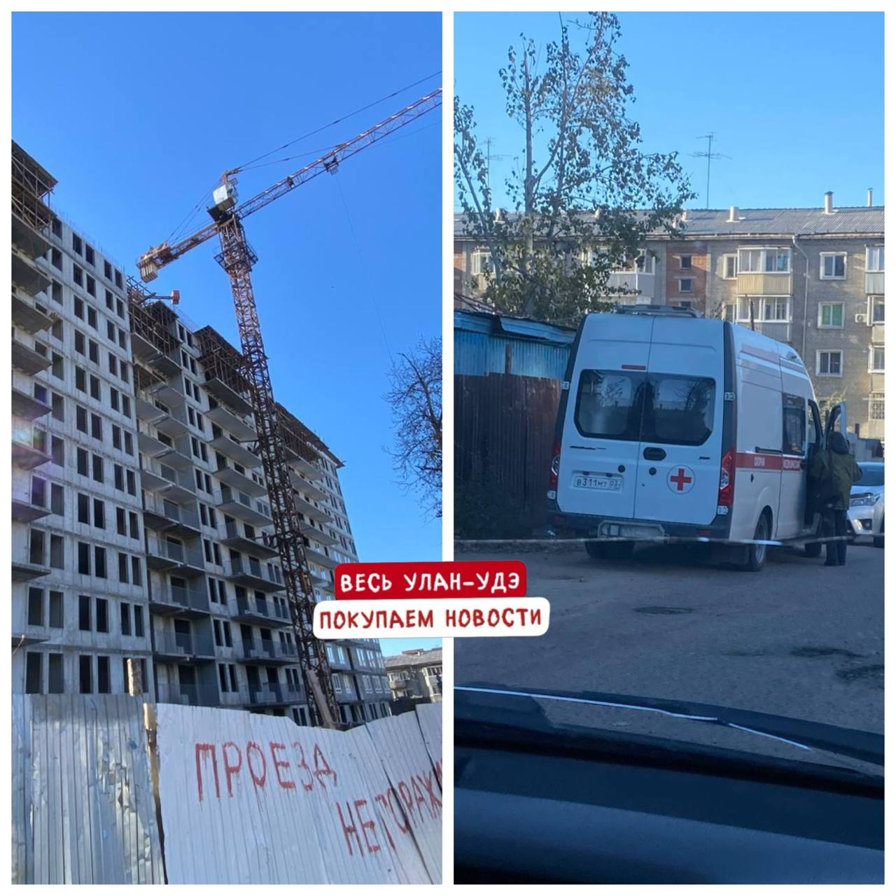 Нам пишут трос оторвался от крана Пострадал рабочий ссылка тут По словам очевидцев трагедия произошла на строительной площадке ЖК на Цивилева Предварительно пострадал рабочий из Китая На место выезжала скорая помощь Связаться с нами можно через кнопку Написать нам Все объявления Бурятии здесь doska03bur