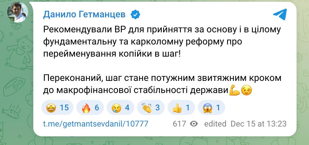 Налоговый комитет Рады рекомендовал к принятию законопроект о переименовании копейки в шаг сообщает нардеп Гетманцев Уверен что шаг станет мощным шагом к макрофинансовой стабильности государства иронизирует судя по всему глава комитета называя это фундаментальной и головокружительной реформой Напомним инициативу продвигает глава Нацбанка Пышный но на финансовом рынке ее называют откровенным популизмом и непродуктивным расходованием госсредств Подробнее об этом читайте здесь Сайт Страна X Twitter Прислать новость фото видео Реклама на канале Помощь