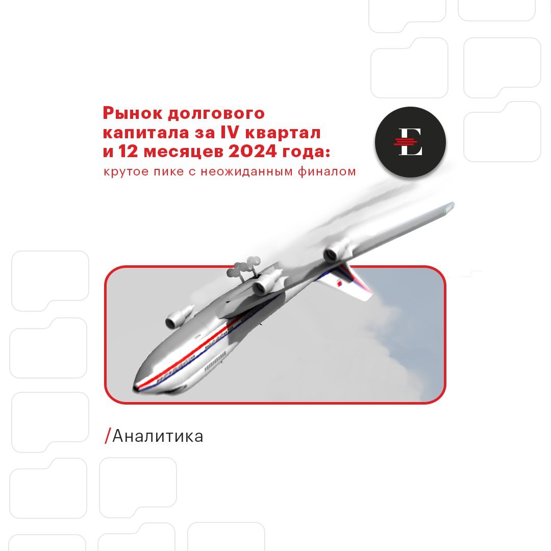 Рынок долгового капитала за IV квартал и 12 месяцев 2024 года: крутое пике с неожиданным финалом    Расширение спредов по кредитам и высокие плановые погашения долга создают хорошие предпосылки для роста объемов сделок на облигационном рынке в 2025 году.   В январе-феврале 2025 года наблюдалась беспрецедентно высокая активность компаний на облигационном рынке. По данным Cbonds, объем новых выпусков корпоративных облигаций за первые два месяца составил 1,11 трлн руб. против 0,55 трлн руб. годом ранее. Результаты января-февраля 2025 года представляют собой новый исторический рекорд по объемам размещения для этих месяцев. Мы полагаем, что этому способствует расширение кредитных спредов по корпоративным кредитам вследствие автономных от ДКП мер регулятора.     Пока что на облигационном рынке уровень процентных ставок ниже, чем по кредитам. По данным Банка России, объемы кредитования сократились в ноябре 2024 года на 33%, в декабре регулятор также фиксировал охлаждение выдачи кредитов. Наряду с этим облигационные размещения в рассматриваемые периоды, напротив, увеличивались. Плановые погашения долга в I квартале 2025 года в полтора раза выше погашений в аналогичный период 2024-го, соответственно, в текущих рыночных условиях стоит ожидать рефинансирования этого долга на рынке облигаций.   Также мы ожидаем, что объемы размещений в 2025 года поддержат компании в активной стадии инвестиционного цикла, которые в силу отсутствия возможности переносить инвестиционную программу на фоне дорогих кредитов нарастят долю облигаций в структуре фондирования капитальных затрат.       Большой обзор по рынку облигаций уже доступен на нашем сайте!  ЧИТАЕМ  #аналитика    Аналитический материал представляет один из его авторов – младший директор по корпоративным рейтингам «Эксперт РА» Мария Болдырева.   СМОТРИМ