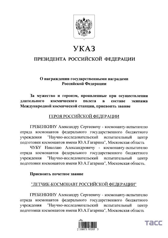 Путин присвоил космонавтам Гребенкину и Чубу звания Героев Российской Федерации