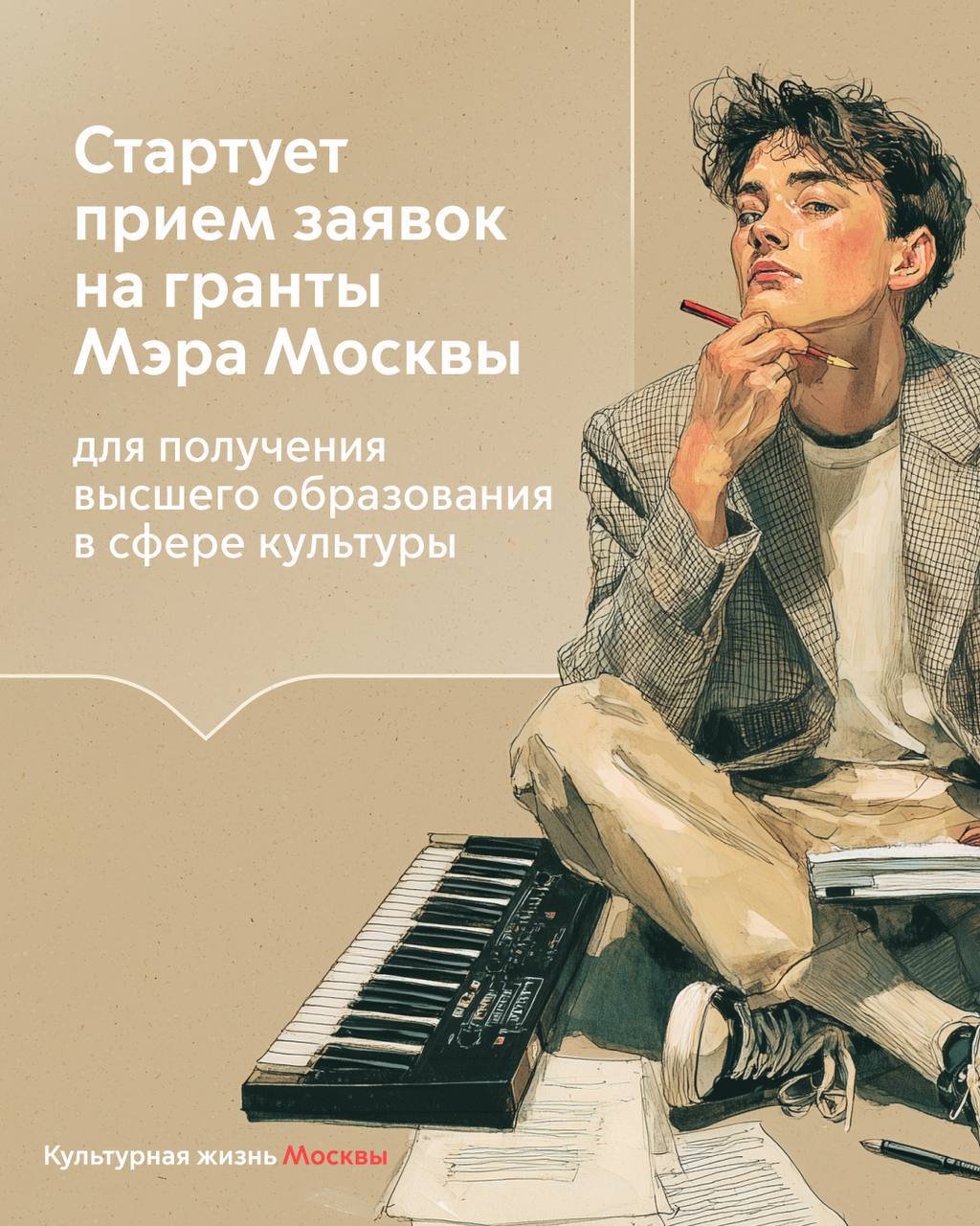 По решению Мэра Москвы Сергея Собянина впервые учрежден грант для получения высшего образования в сфере культуры  Прием заявок пройдет с 1 по 15 августа на портале mos.ru. Грантовая программа направлена на поддержку молодых талантов в области культуры и искусства. В этом году будет предоставлено 30 грантов для обучения в ведущих творческих вузах России.   Кто может получить гранты?   Жители Москвы, которые завершили среднее общее образование и обучение в школе искусств или среднее профессиональное образование;  которые успешно прошли творческое испытание, но не набрали достаточное количество баллов ЕГЭ или которые являются победителями конкурсов в сфере культуры и искусства в последние 3 года и набрали достаточное количество баллов ЕГЭ, но при этом набрали недостаточное количество баллов на творческом испытании при поступлении.  Одним из преимуществ для кандидата станет наличие побед в конкурсах в сфере культуры и искусства за последние три года.    Какой размер грантов?   Гранты предоставляются в размере до 100% оплаты всего периода получения образования.   Размер поддержки варьируется в зависимости от направления, выбранного вуза и составляет до 900 тыс. рублей в год.  Гранты предоставляются по музыкальному и хореографическому направлениям, специальностям архитектуры, изобразительного искусства и кино.    Когда будут результаты конкурса?   Конкурсный отбор и формирование рейтинга претендентов продлятся до 28 августа.   Решение о присуждении грантов примут эксперты из Департамента культуры Москвы и образовательных организаций, а также известные деятели культуры.   Подробности на сайте проекта.   Проект Мэра Москвы Сергея Собянина направлен на поддержку талантливой молодежи, для которой финансирование станет дополнительным шансом получить качественное образование в престижных творческих вузах, несмотря на высокую конкуренцию на вступительных испытаниях.