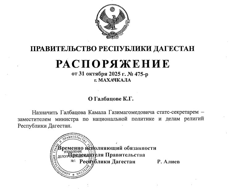 Камал Галбацов назначен статс секретарем заместителем министра по национальной политике и делам религий Республики Дагестан Соответствующее распоряжение опубликовано на сайте Правительства РД Ранее Галбацов занимал должность советника Главы РД в рамках своей деятельности выполнял задачи по содействию в реализации мероприятий по восстановлению инфраструктуры в подшефном Дагестану Михайловском районе Запорожской области Подписаться Намус