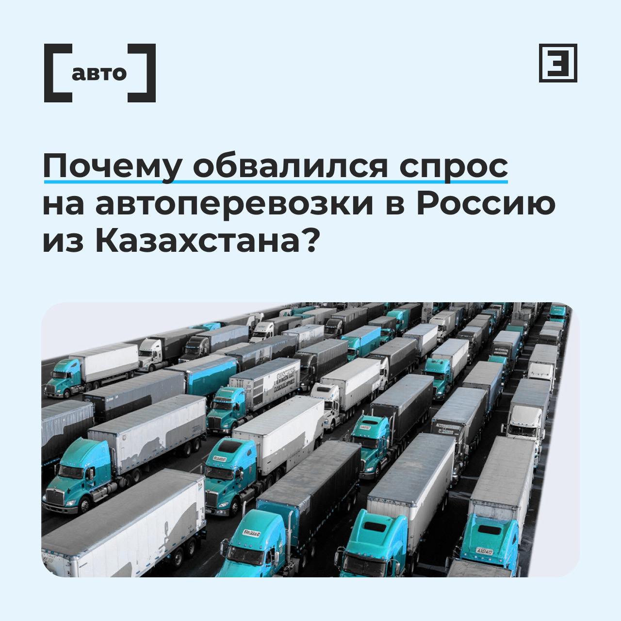 Проверки двойного назначения Почему обвалился спрос на автоперевозки в Россию из Казахстана Количество заявок на автоперевозки из Казахстана в Россию включая транзит китайских товаров в III квартале 2025 г сократилось на 57 в годовом выражении следует из данных ATI SU Аналитики и участники рынка объясняют это проверками грузов двойного назначения и заторами на границе а также снижением спроса на импортные перевозки на фоне роста экспорта В июле сентябре число экспортных заявок выросло на 49 год к году тогда как импортные перевозки упали на 6 Цены на оба направления выросли на 10 по сравнению со II кварталом Теперь снова в приоритете экспорт отметил представитель ATI SU Ослабление рубля и досрочные закупки весной также изменили баланс потоков пояснил директор площадки Святослав Вильде По его словам проблему усугубили очереди на казахстанско китайской границе Проверки которые проводят обе стороны увеличили срок прохождения с одних суток до 3 7 дней Сейчас в очередях на въезд в Казахстан стоят 2 5 тыс фур На фоне ужесточения экспортного контроля средний срок доставки вырос в 1 8 раза и составляет 13 14 дней Стоимость перевозки с начала года увеличилась на 25 рассказал Эксперту президент ассоциации АвтоГрузЭкс и совладелец ПЭК Вадим Филатов В Минтрансе с участием МИД и бизнеса прошло совещание по новой процедуре повторного декларирования грузов После утверждения правил ФТС обещает оперативно информировать рынок Подробнее о причинах снижения спроса на автоперевозки в Россию из Казахстана читайте в материале Все эксперты здесь