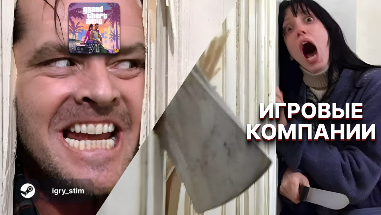 Паника в индустрии: перенос 6 GTA VI УНИЧТОЖИЛ релизные планы других студий Из-за неопределённой даты выхода игры компании боятся выпускать игры в одно окно с GTA VI — и теряют миллионы По данным Джейсона Шрайера: Аналитики гадают, успеет ли Rockstar к 26 мая 2026 или будет ещё один перенос Одна студия уже сдвинула релиз с осени 2025 на весну 2026 и теперь загнана в угол Разработчики боятся, что Rockstar внезапно передвинет GTA VI на осень 2026 А мультиплеер могут вообще отложить на месяцы — это добьёт конкурентов позже Релиз главной игры десятилетия превращается в игру на выживание для всех остальных Steam Игры Розыгрыш