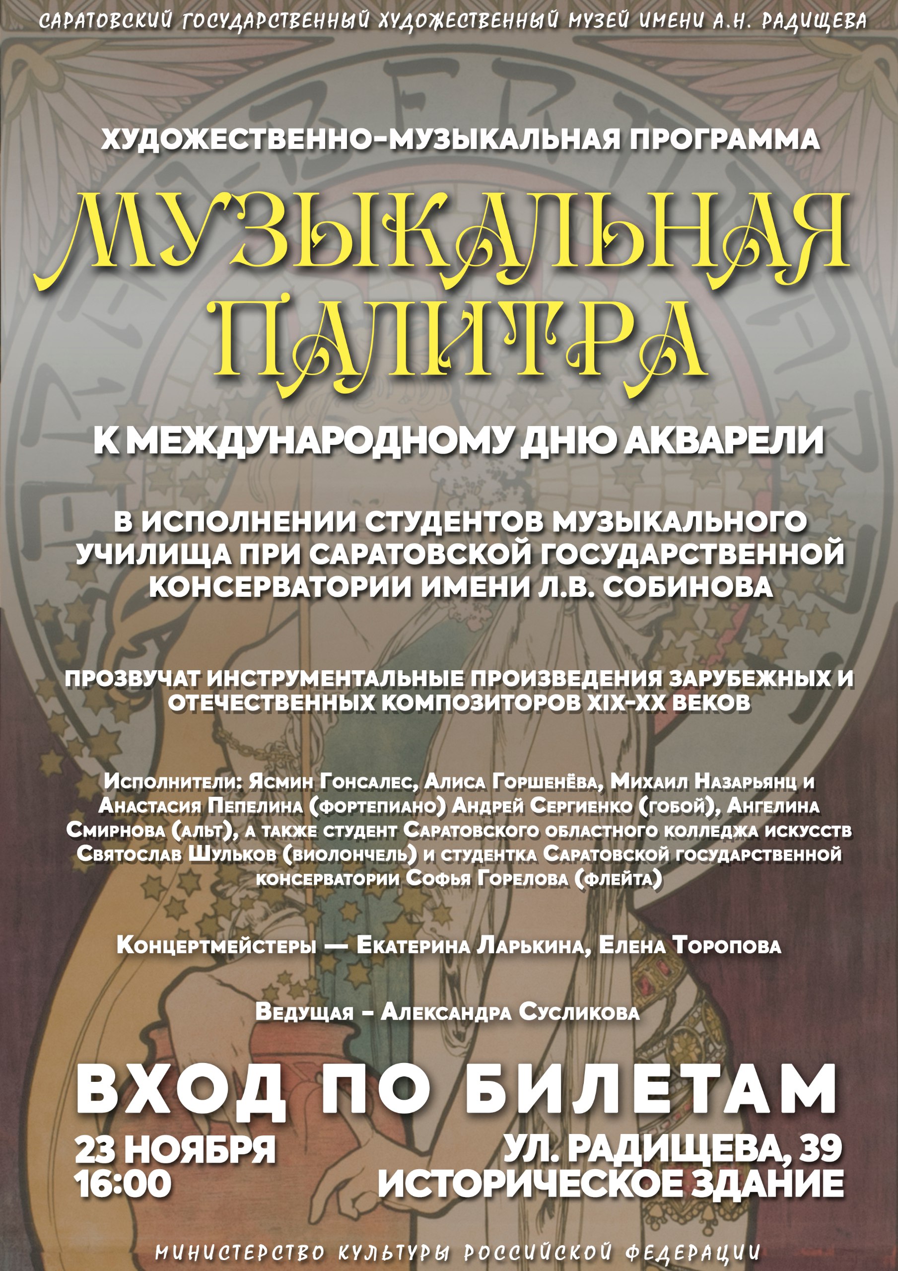 Художественно музыкальная программа Музыкальная палитра 23 ноября в 16 00 Историческое здание Радищева 39 К международному дню акварели в Радищевском музее выступят студенты музыкального училища при Саратовской государственной консерватории имени Л В Собинова Прозвучат инструментальные произведения зарубежных и отечественных композиторов XIX XX веков Купить билеты можно онлайн на сайте или в кассах музея