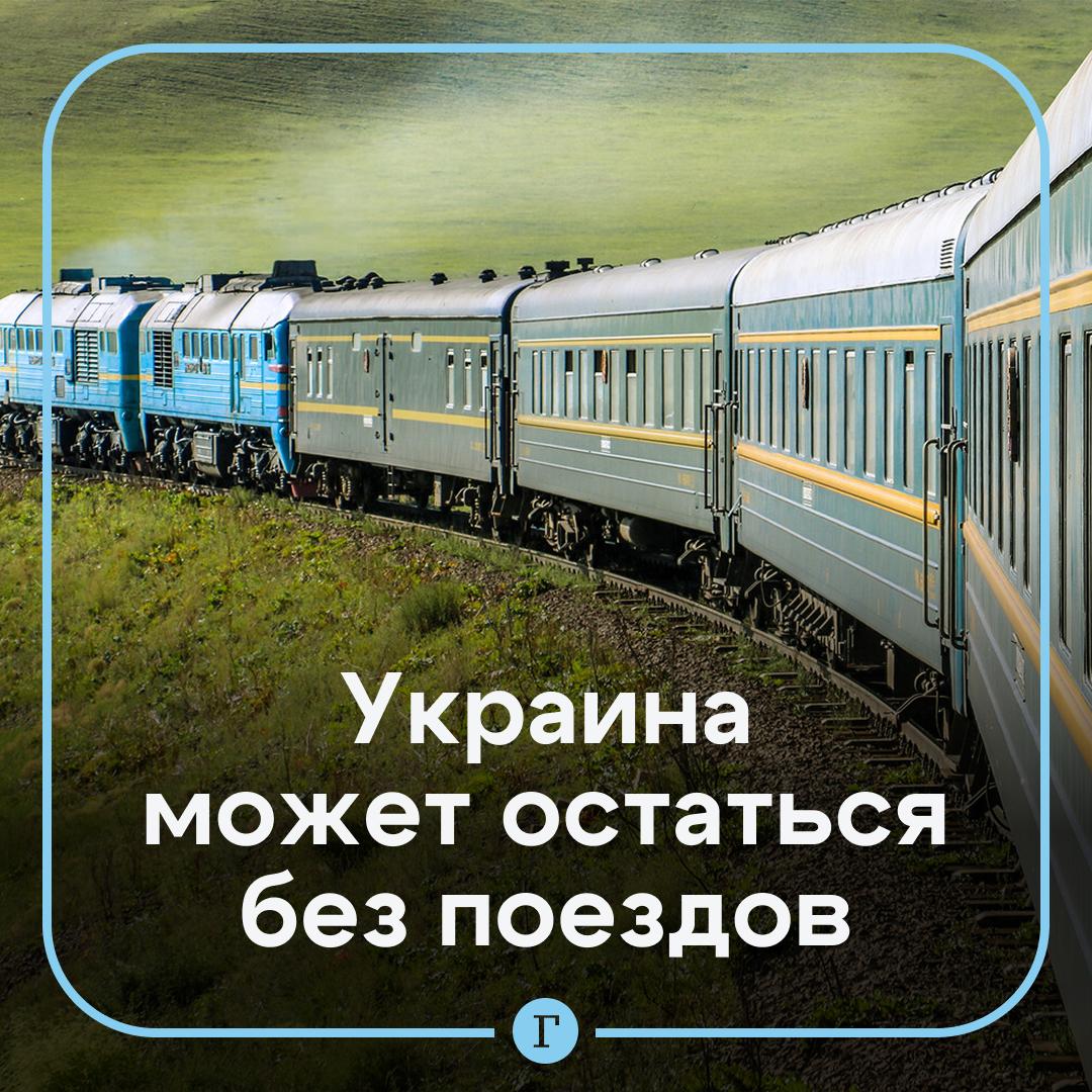 На Украине могут перестать ходить поезда Все ресурсы железной дороги иссякли потеряно 49 грузовых перевозок заявил глава Украинской железной дороги Сергей Лещенко По его словам чистый убыток за девять месяцев составил 7 19 млрд гривен более 13 8 млрд руб В ближайшее время госкомпания начнет внедрять динамическое ценообразование Если ситуация не улучшится поезда могут полностью остановиться подчеркнули там Читайте Газету Ru в MAX Участвуйте в розыгрыше